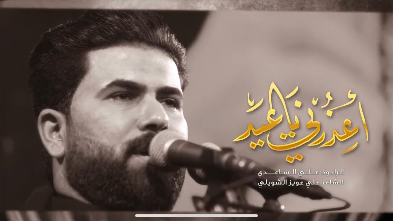 اعذرني ياعيد l الملا علي الساعدي