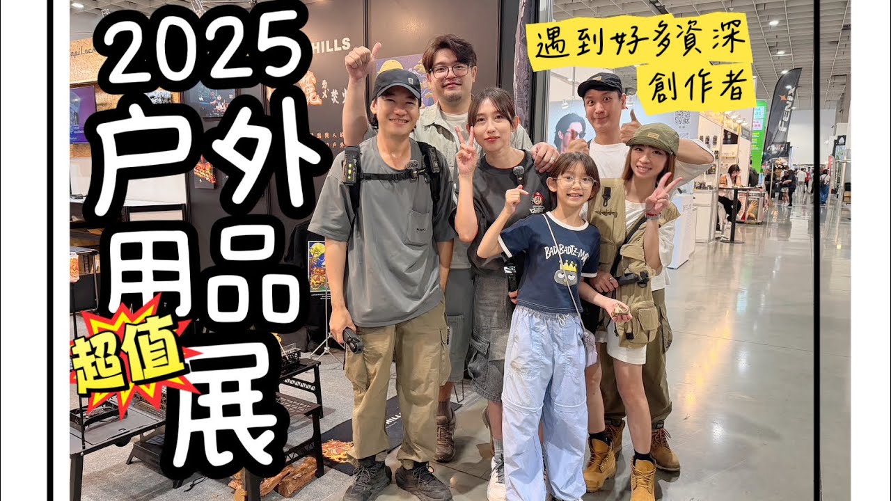 2025戶外用品展 。終於抓到浪哥！優惠好禮拿不完！