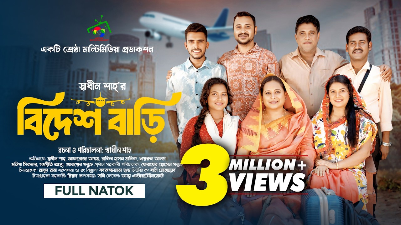বিদেশ বাড়ি | Bidesh Bari | Full Natok | Afroja Azam | Shadhin Shah | Astha Team | Bangla Natok 2025