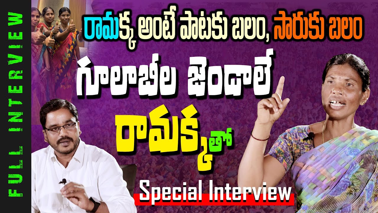 గూలాబీల జెండాలే రామక్కతో Special Interview With Vara Prasad Medi | Viral Song | News Line Telugu
