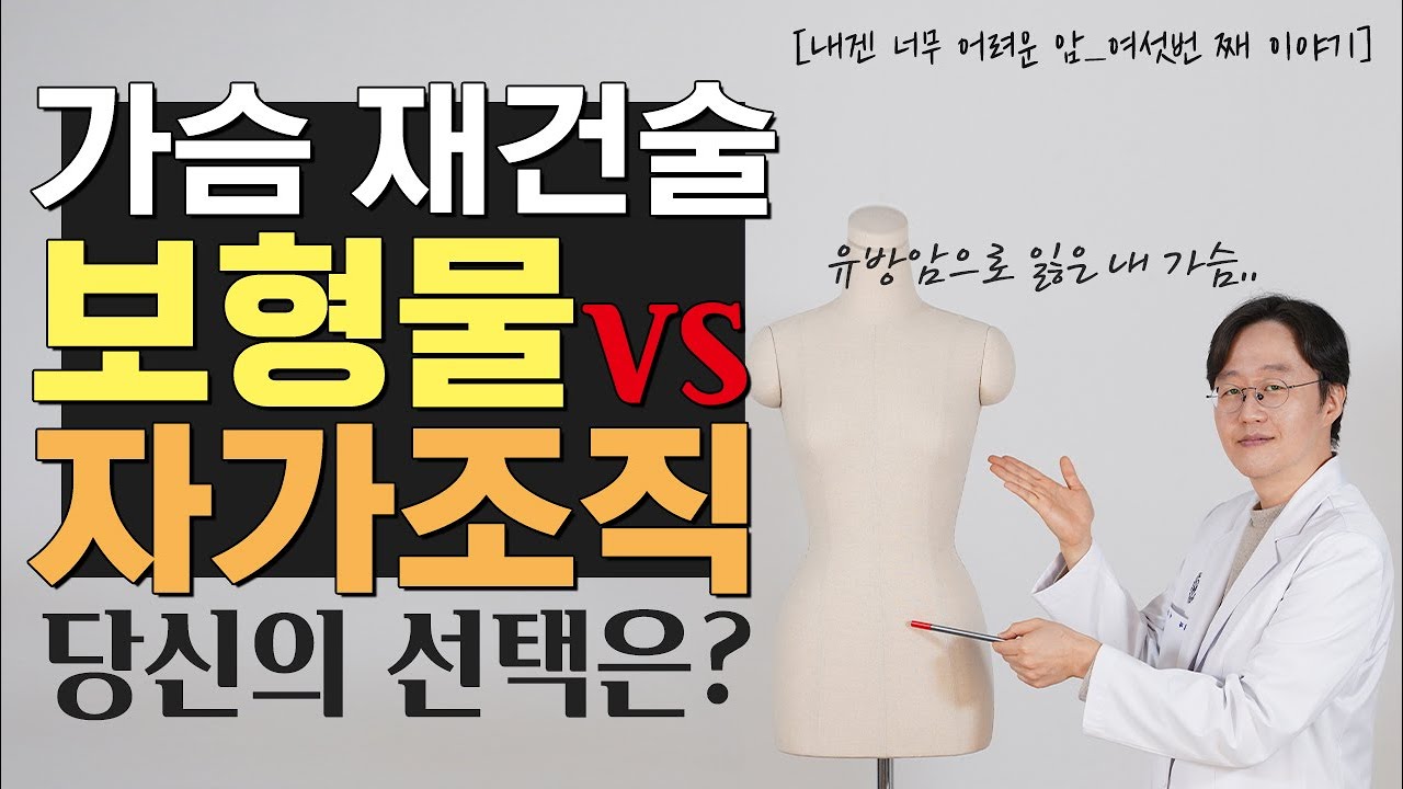 가슴재건수술후 유방암 재발은 걱정마세요.가슴재건수술 자가조직VS보형물 장단점에 대해 자세히 알려드립니다.