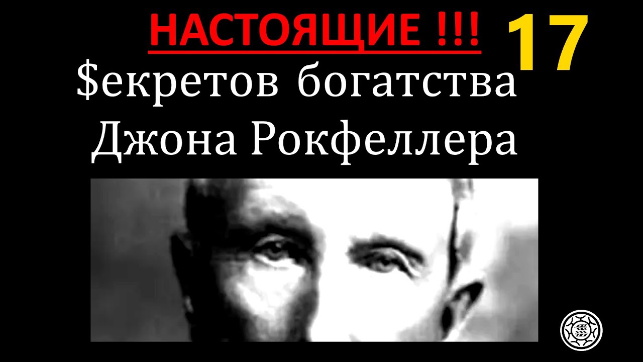 17 бесплатных 😉настоящих секретов богатства 🤑 Джона Рокфеллера 👨‍🔧КОТОРЫЕ РАБОТАЮТ