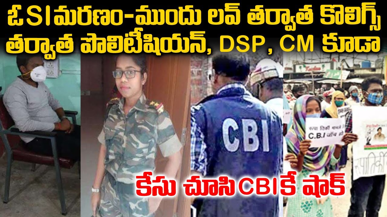స్టేట్ ని షేక్ చేసిన SI కేసు - ఎంత మంది involve అయ్యారో తెలిసి షాక్ లో CBI | Roopa Tirky Case | TW