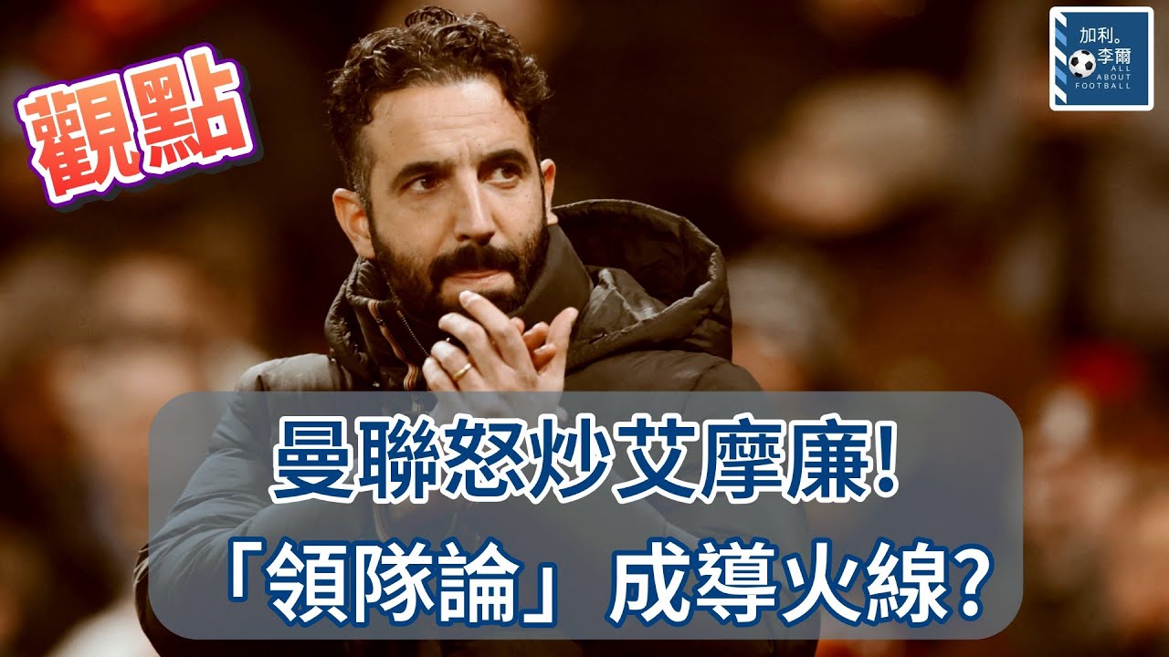 [觀點] 曼聯怒炒艾摩廉! 「領隊論」成導火線? 260106