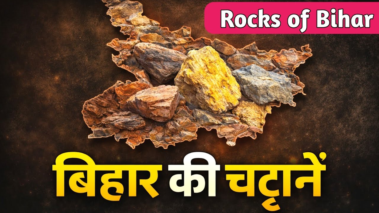 🔴बिहार की चट्टानें ||Rocks of Bihar|Bihar Geological Structure||Bihar ki chattane|#bihar_rocks 