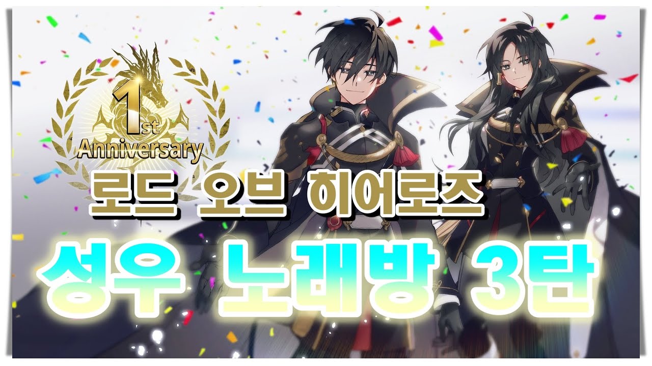 [로드 오브 히어로즈]  성우 노래방 3