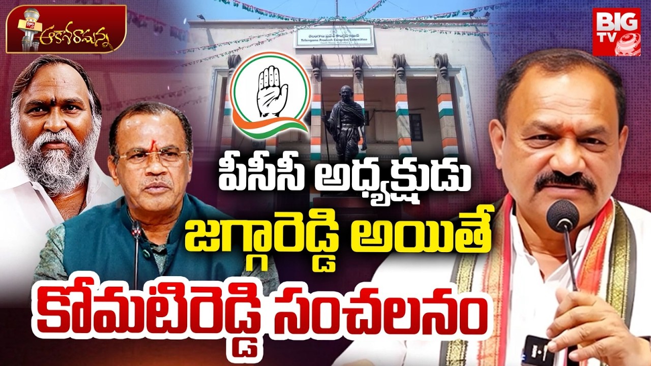 Komatireddy Venkat Reddy Controversy Comments On TPCC Post | Jagga Reddy | Mahesh Kumar Goud | BIGTV
