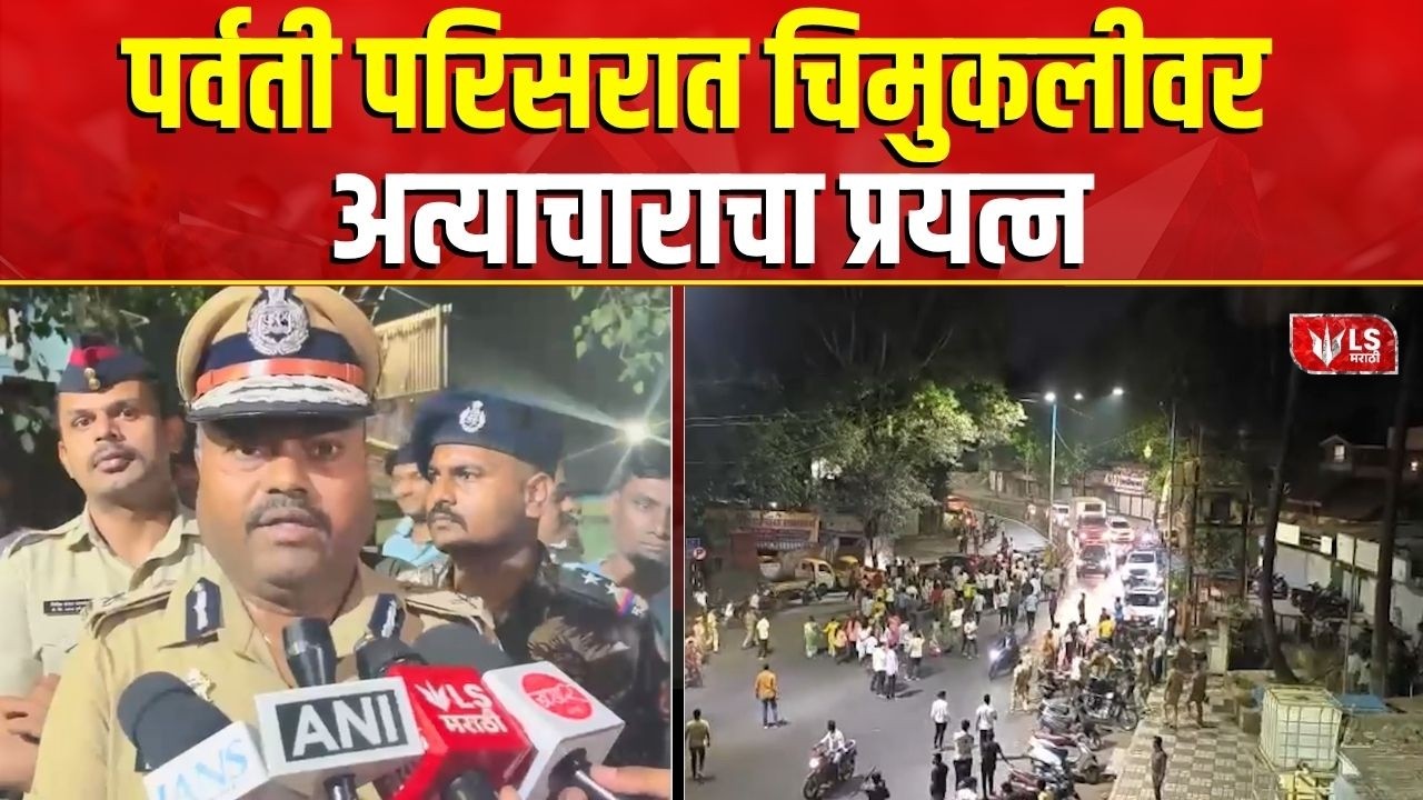 Pune Crime News | चिमुकलीच्या आजोबांकडूनच अत्याचाराचा प्रयत्न | LS Marathi