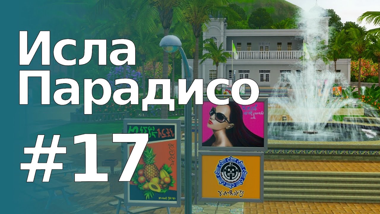 The Sims 3 Обзоры городов || Исла Парадисо #17 || Альто, Городской центр, парк "Плаза"