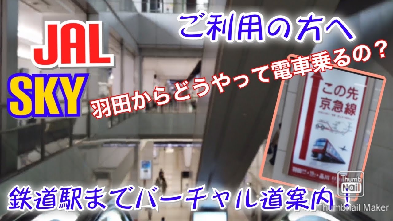 ＜迷わない＞羽田第1ターミナルから電車の乗り方バーチャル案内！