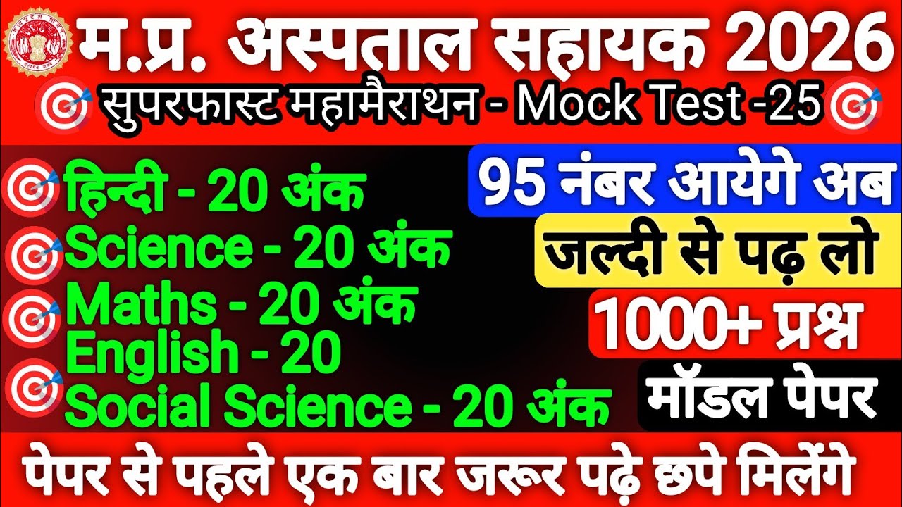 MP Hospital Assistant Exam 2026 | Top 1000 Important MCQ Questions & Answers | Full Practice Set -25