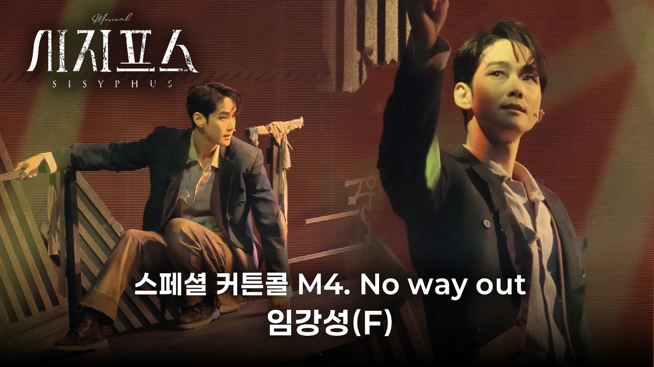 🪨⛰️ 임강성F (3 cam) | M4. No way out | 뮤지컬 시지프스 스페셜 커튼콜(260225N)