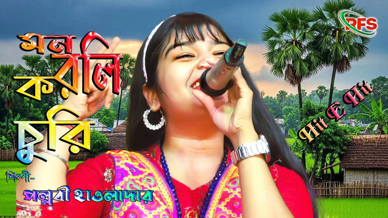 মনযে আমার করলি তুই চুরি // পল্লবী হাওলাদার // Monje Amar Korli Tui Churi // Pallabi Hawladar
