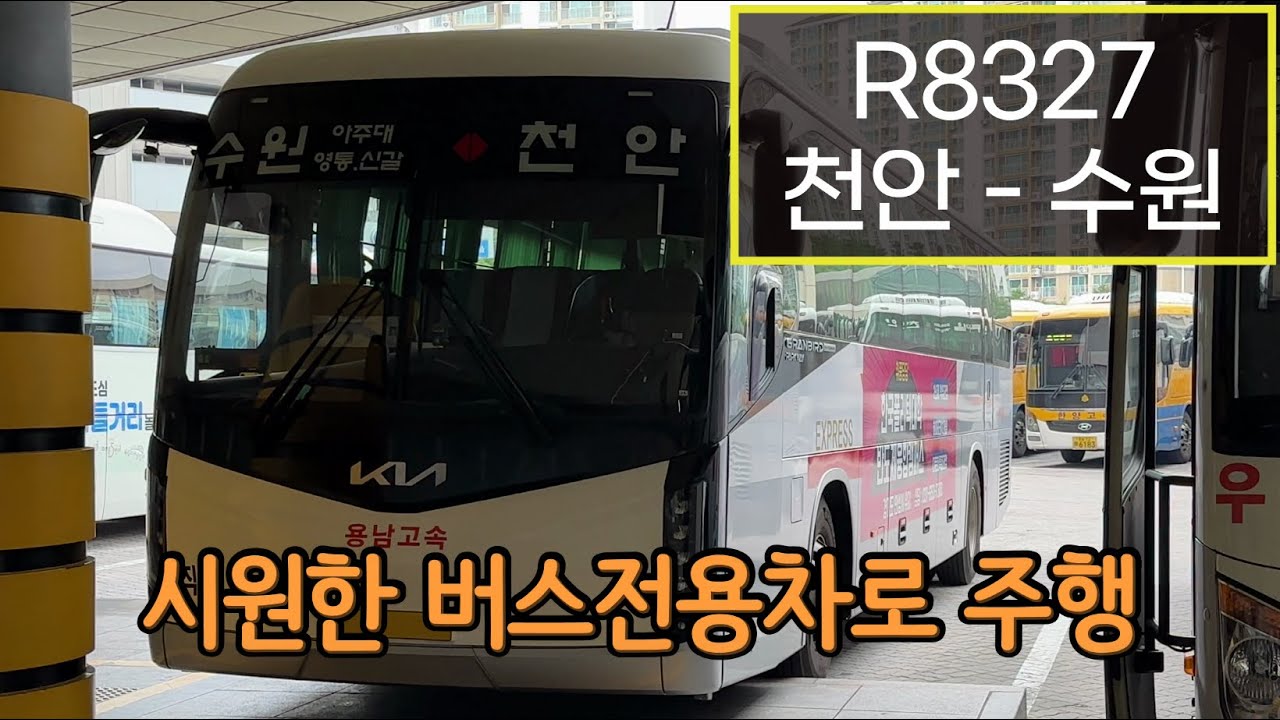 [4K] 시외버스 8327번 천안시외버스터미널 - 수원버스터미널 주행영상(Intercity Bus, Cheonan - Suwon)