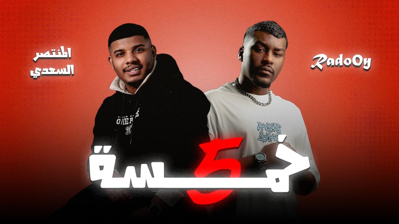 المنتصر السعدي & Rado0y - خمسة ( حصرياً ) 2024
