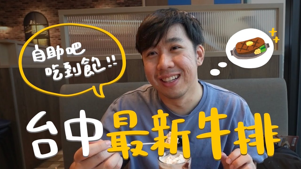 【新店報報】台中最新牛排自助吧！390元起商業午餐划算嗎？