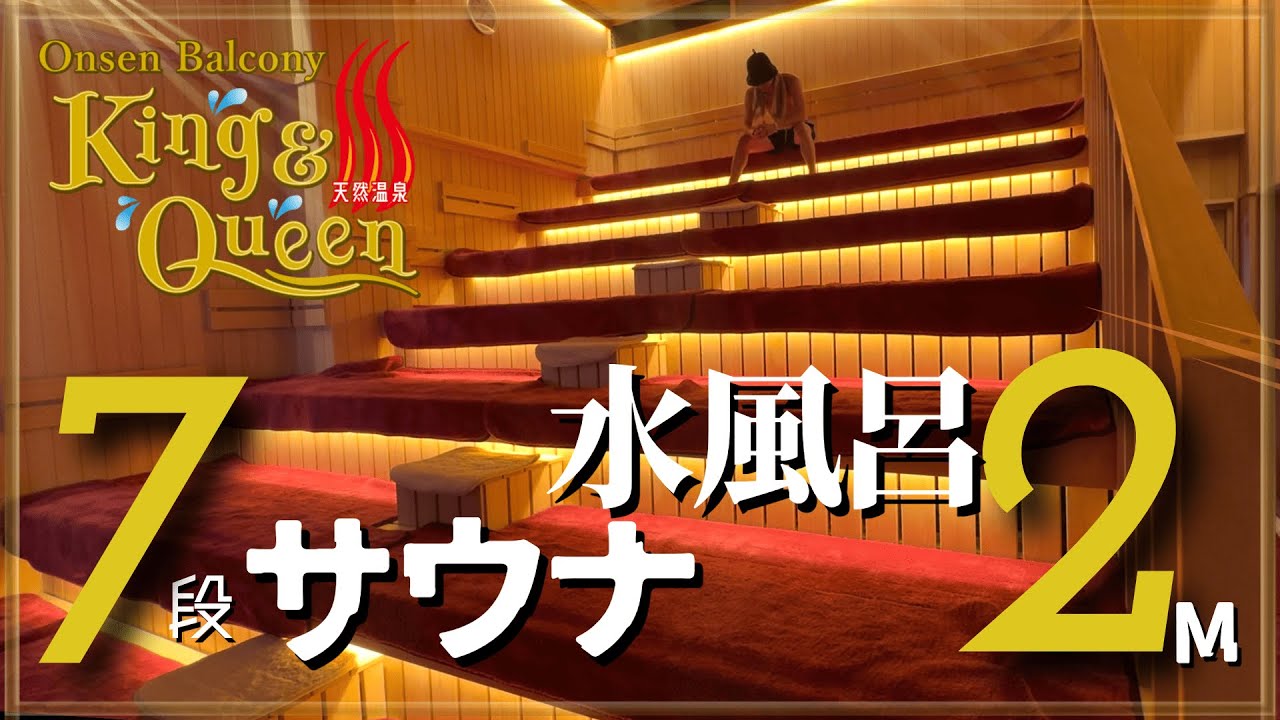 スパジャポ超え!?【温泉バルコニーキング&クイーン】サウナ3・水風呂3・お風呂8・岩盤浴100床…関東&埼玉最大級の天然温泉スーパー銭湯オープン｜コスパ最強!! 所沢のキンクイ