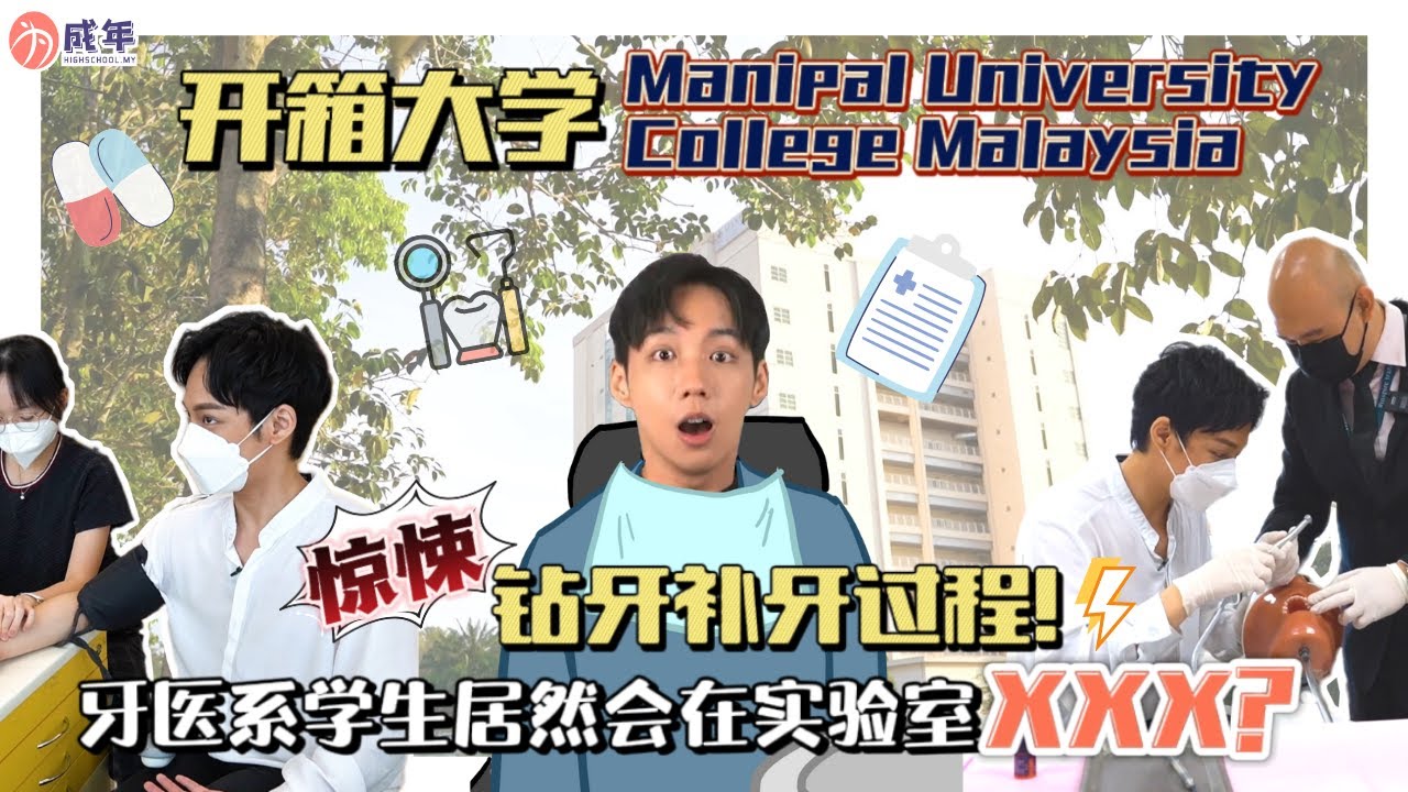 开箱大学 - Manipal University College Malaysia｜惊悚钻牙补牙过程！牙医系学生居然会在实验室XXX？