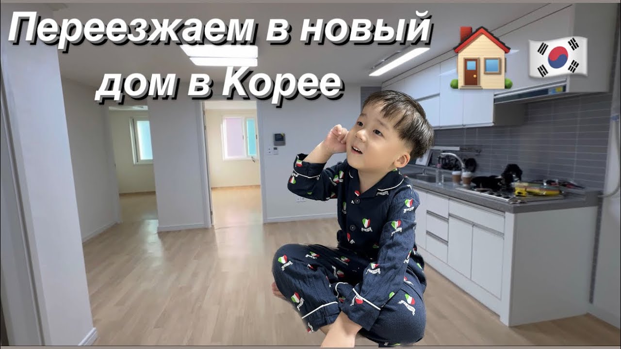 Жильё в Корее 🇰🇷Процесс переезда в новую квартиру😍