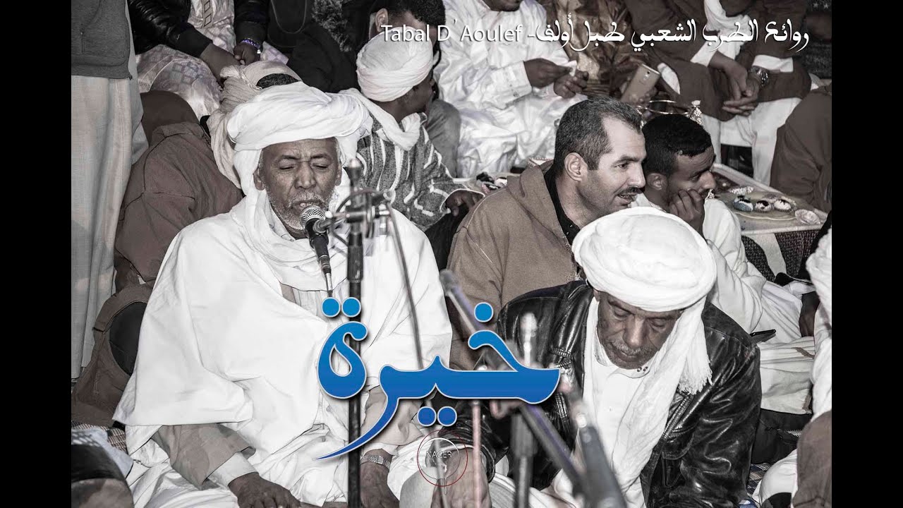 روائع الطرب الشعبي طبل أولف خيرة وتستمر الافراح والاعراس