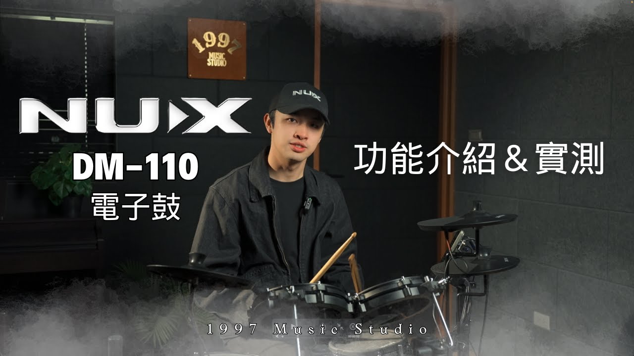 【 NUX DM 110 ｜最狂入門電子鼓？】功能介紹＋App操作＋實戰演奏！