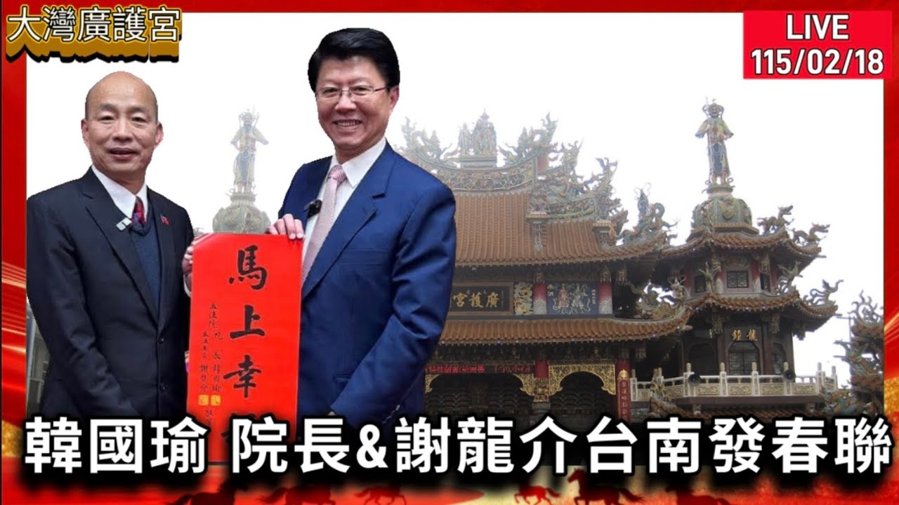 #韓國瑜 #謝龍介 台南永康廣護宮現場發送春聯！LIVE115.02.18