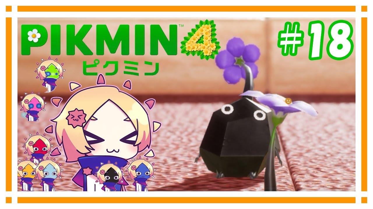 誰より硬いぞ岩ピクミン！【ピクミン4】