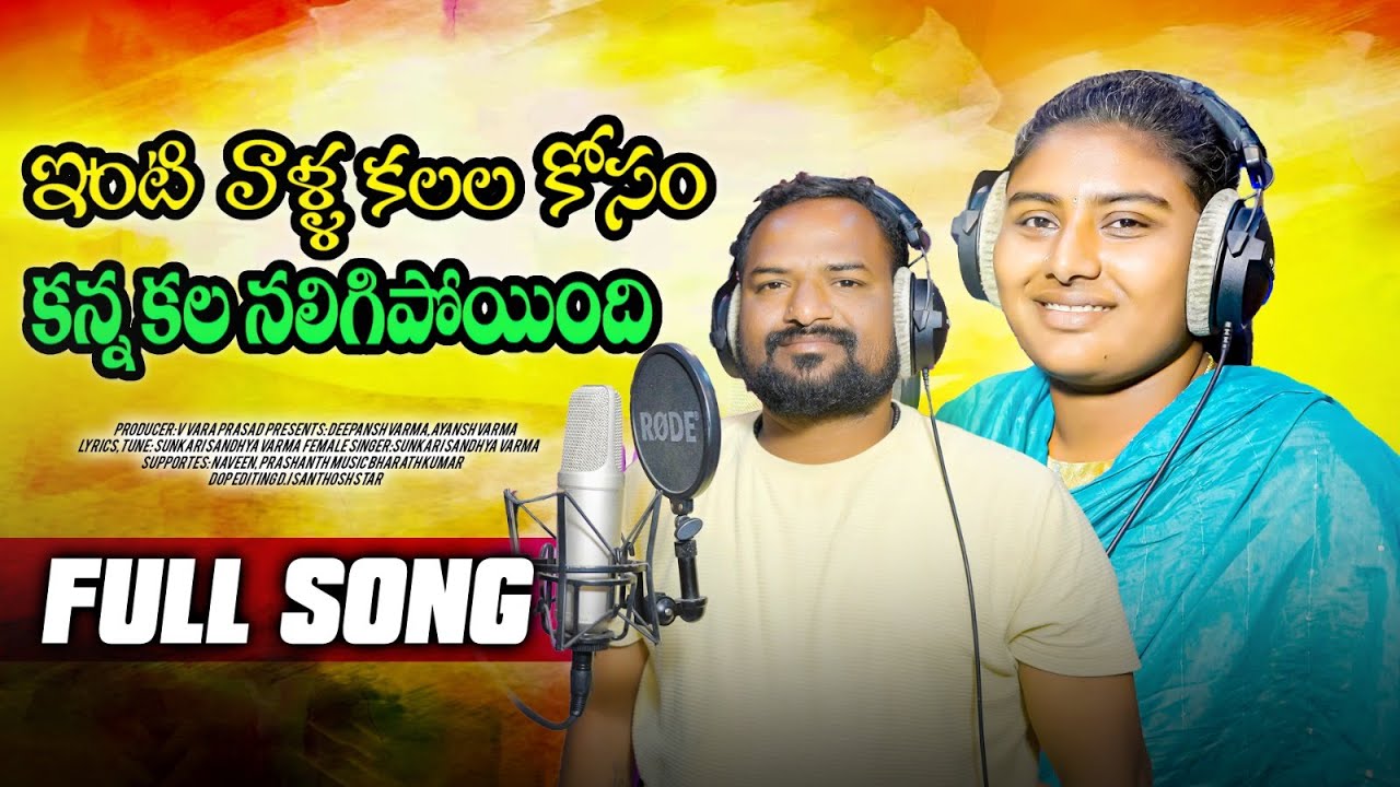 ఇంటి వాళ్ళ కలల కోసం కన్న కల నలిగిపోయింది Inti Valla Kalala Kosam Kanna kala Naligipoyindi Full Song