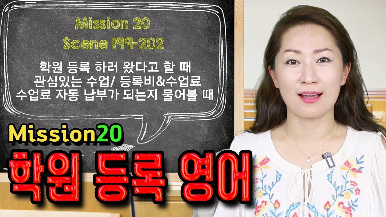 Scene 199, 200, 201, 202 - 학원 등록 영어 - 학원 등록 하러 왔다고 할 때, 관심 있는 수업/등록비/수업료 물어볼 때