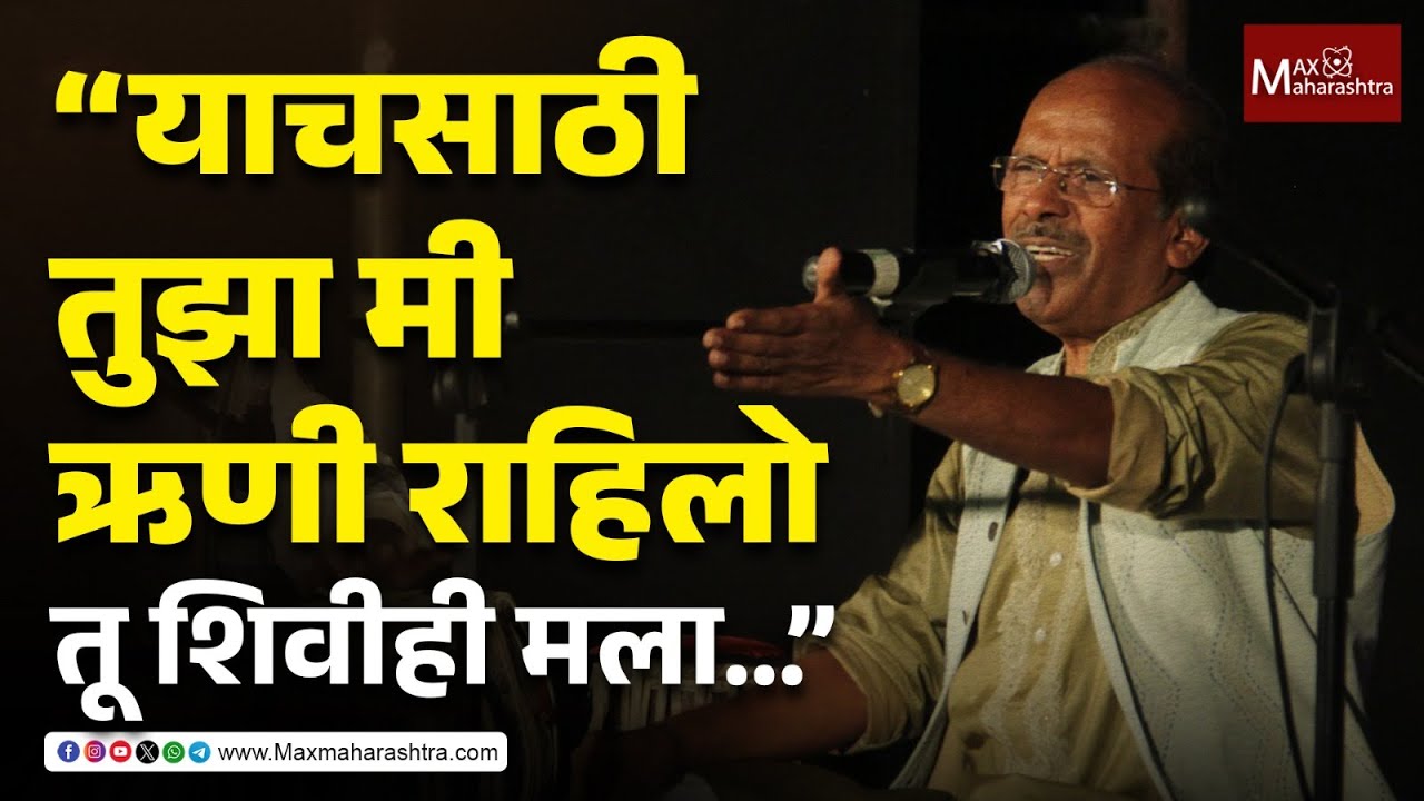 Bhimrao Panchale यांची नवी गझल, "याचसाठी तुझा मी ऋणी राहिलो, तू शिवीही मला...| MaxMaharashtra