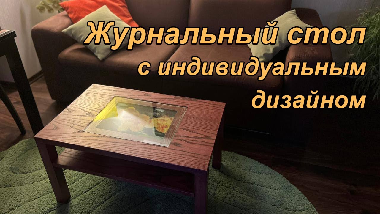 Журнальный стол | Unique coffee table DIY