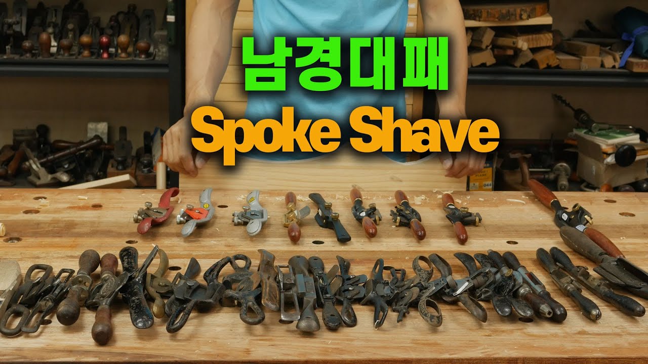 남경대패(Spoke Shave)