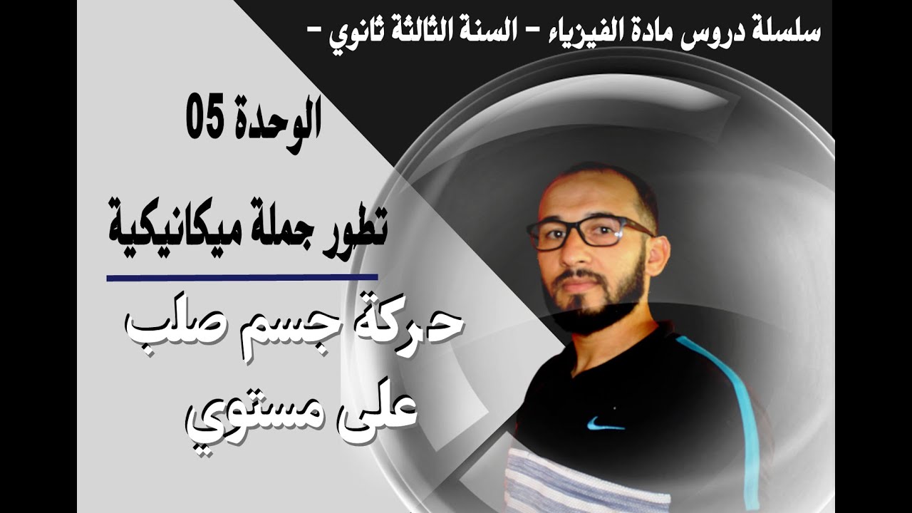 تطوّر جملة ميكانيكية / حركة جسم صلب على مستوي