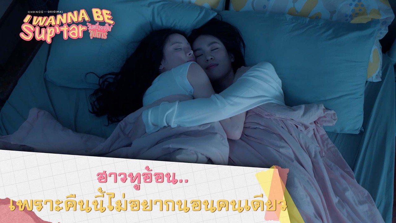 ฮาวทูอ้อน...เพราะคืนนี้ไม่อยากนอนคนเดียว I วันหนึ่งจะเป็นซุปตาร์ I Wanna Be SupTar I Highlight