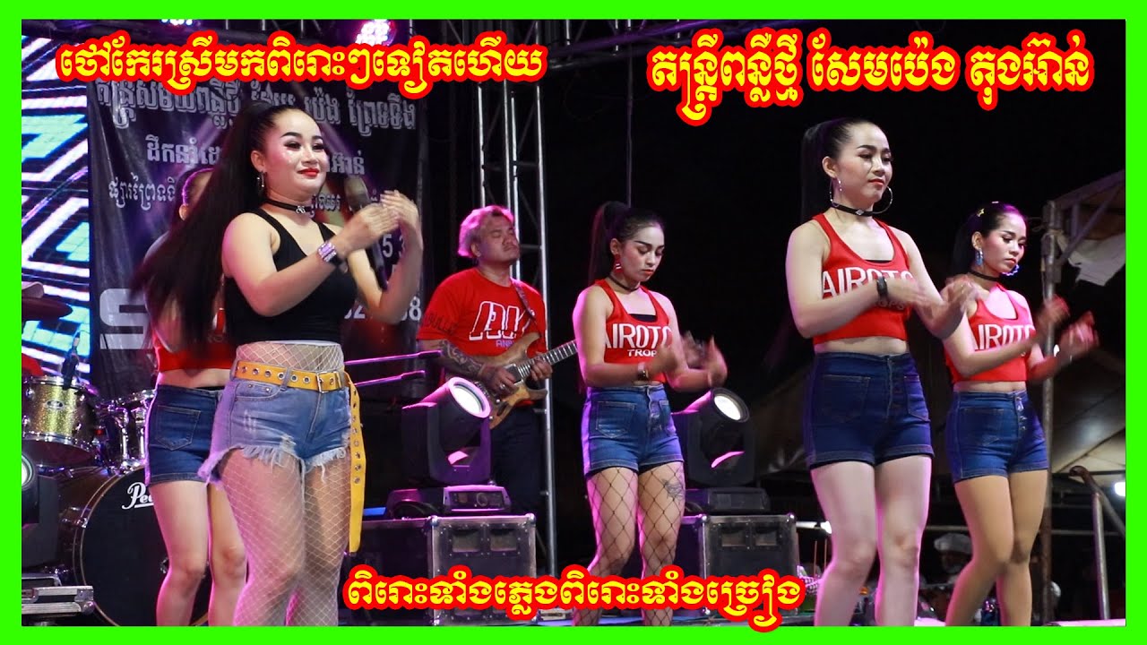 ថៅកែរស្រីមកទៀតហើយ សុំបេះដូងមួយចំណែក+បងកាន់ដៃអូន តាលុងអកកេះ Talong Orkes តន្ត្រីពន្លឺថ្មី សែមប៉េង