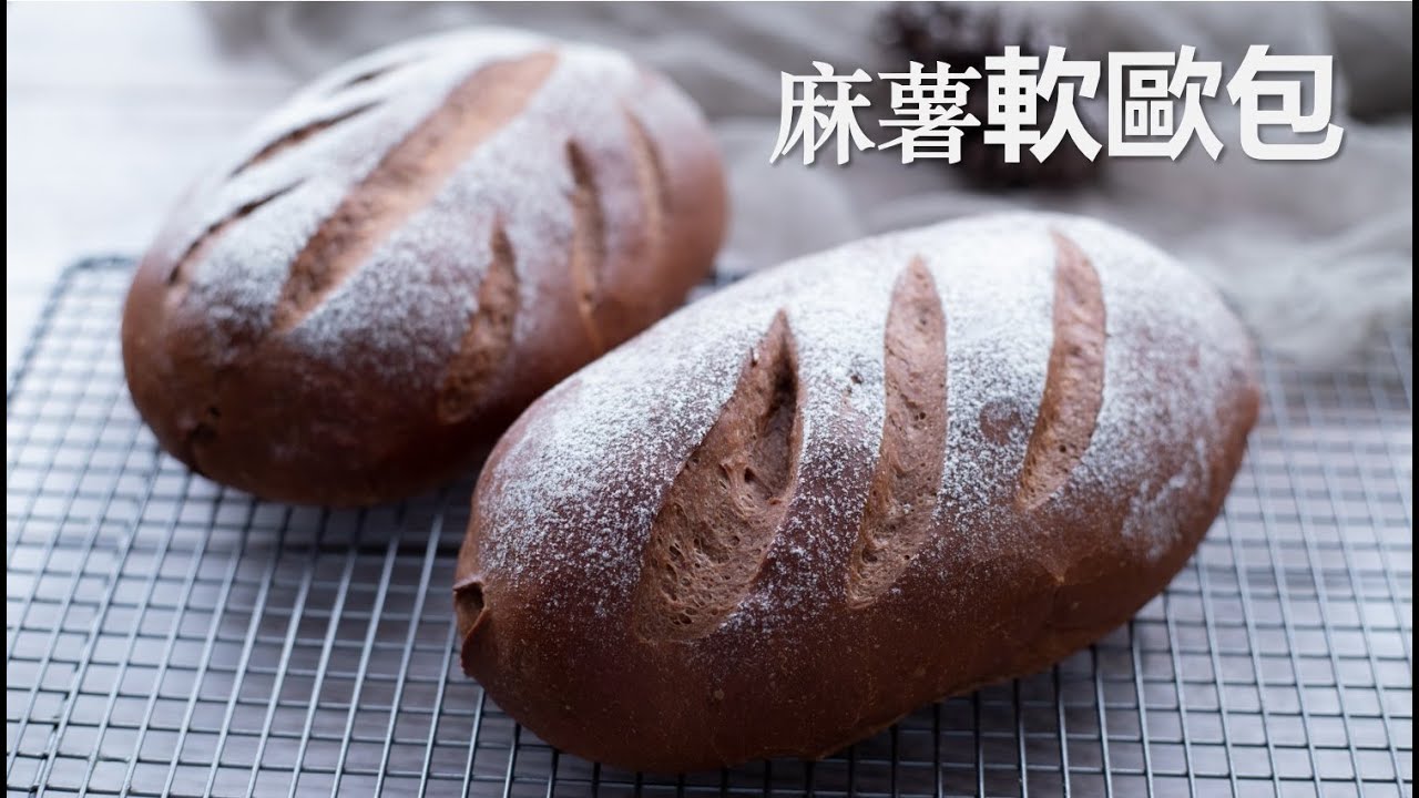 巧克力麻薯软欧包，外皮松软，内馅Q弹【Eng sub】 Chocolate Artisan Bread with Mochi and walnut fillings