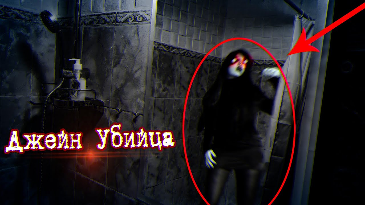 Потусторонние - ДЖЕЙН УБИЙЦА пришла от Джеффа! А мы думали ПОЛТЕРГЕЙСТ! Вызов Духов
