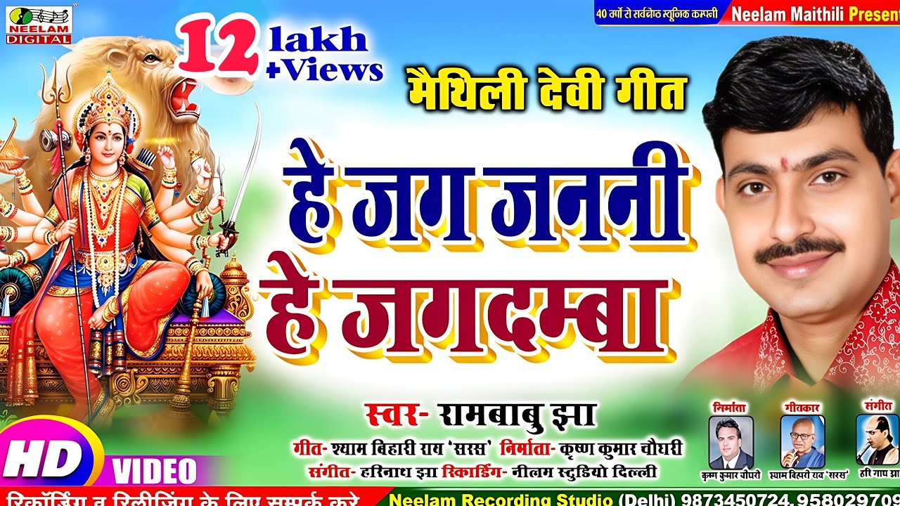 #VIDEO देवी गीत | RAMBABU JHA  हे जग जननी हे जगदम्बा New Maithili Devi Get He Jag Janani दुर्गा पूजा