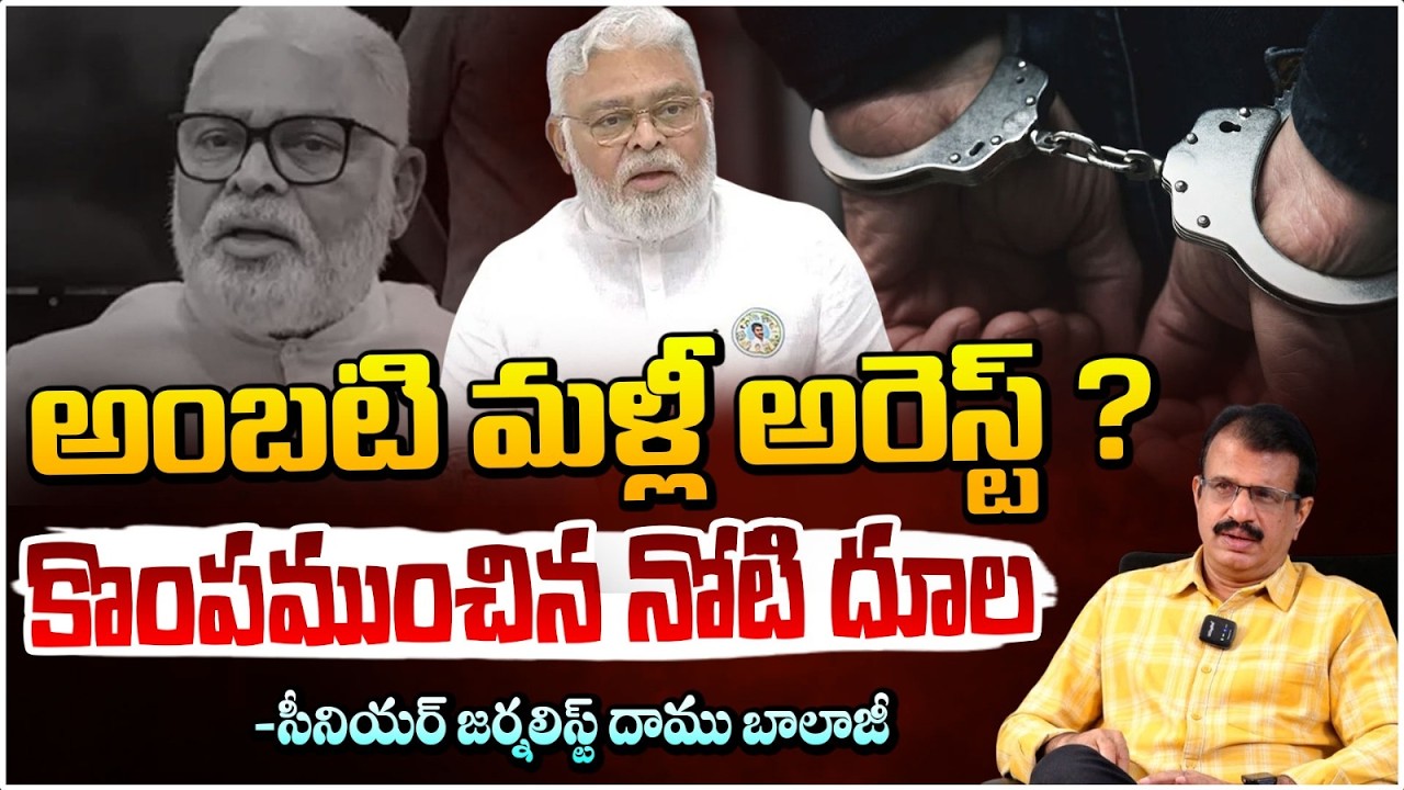 అంబటి మళ్లీ అరెస్ట్ ? కొంపముంచిన నోటి దూల | Ambati Rambabu Arrest ?| Daamu Balaji | RED TV