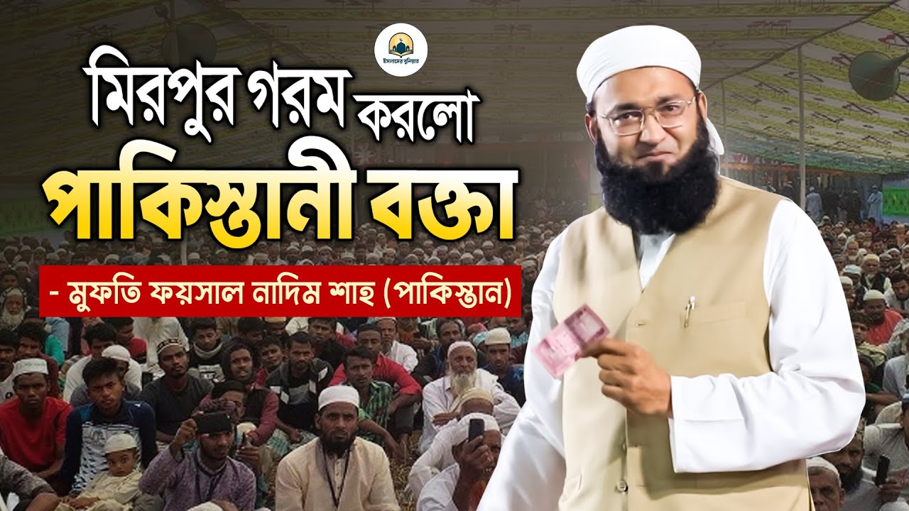 বক্তব্য ছেড়ে চেয়ার ছেড়ে উঠে গরম হয়ে গেলেন মুফতি ফয়সাল নাদিম শাহ পাকিস্তান | Faisal Nadeem Shah