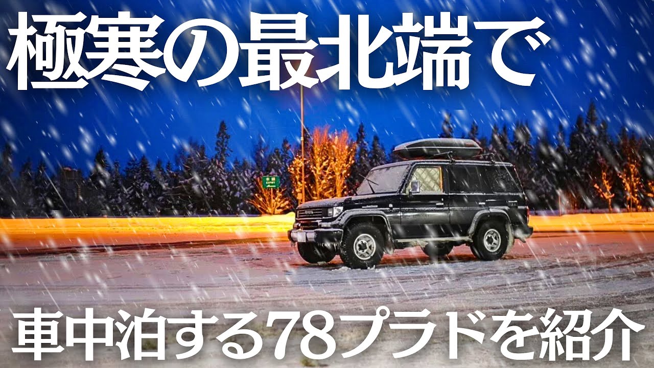 【愛車紹介】極寒の本州最北端で車中泊する車を紹介/ランドクルーザー78プラド