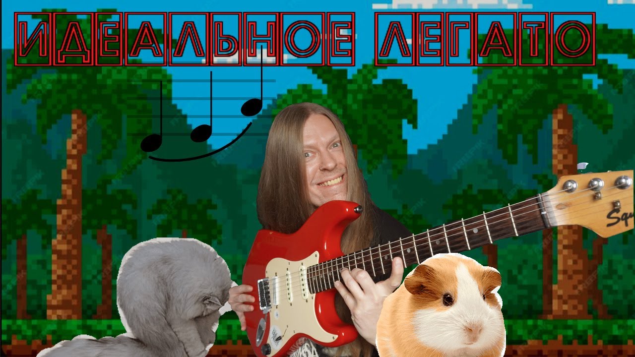 Гитарный Урок №6 - Основы Легато