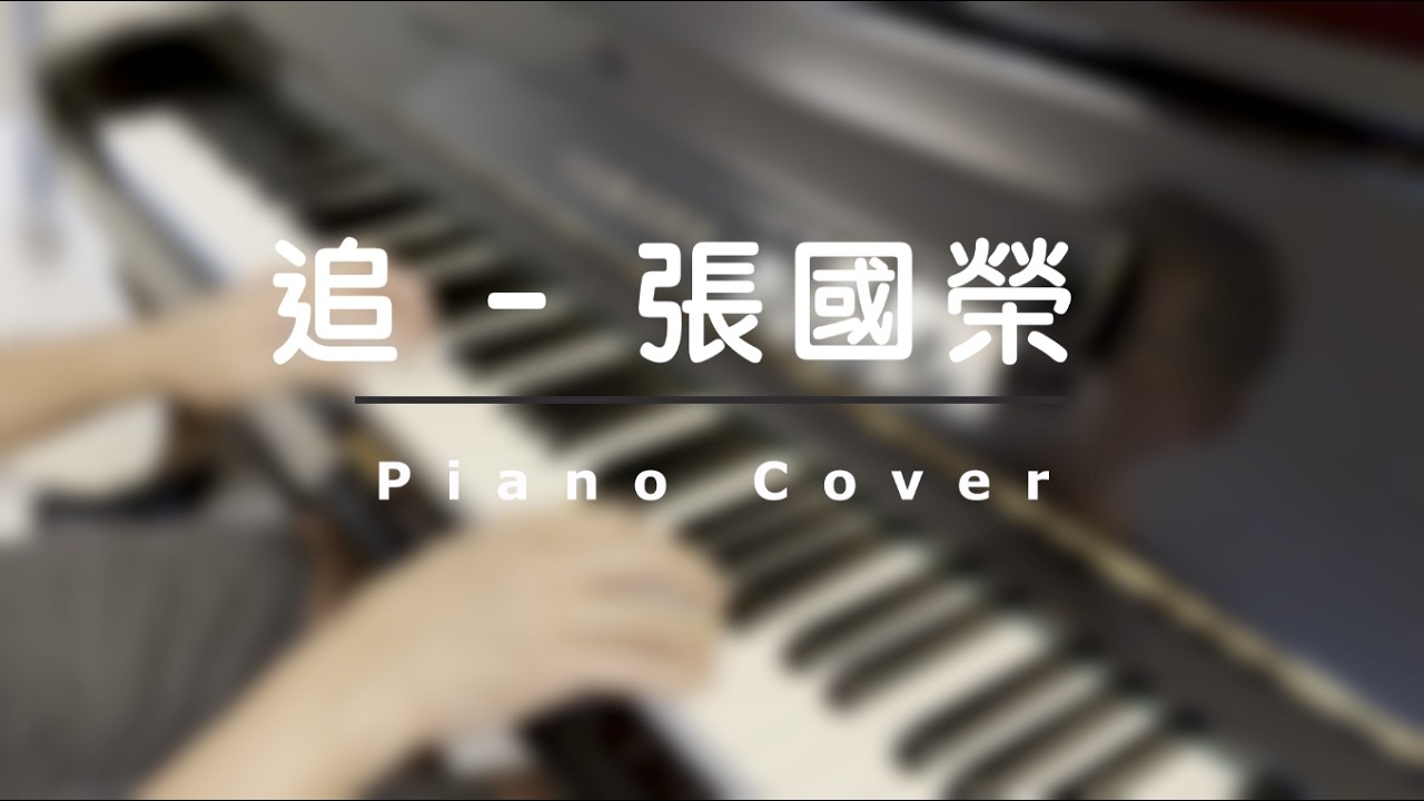 追 - 張國榮 Leslie Cheung (Piano Cover)