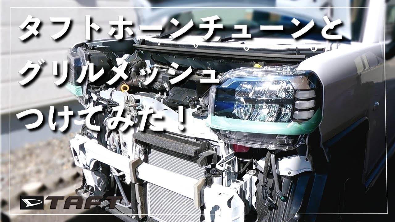タフト、ホーンチューンとグリルメッシュ！カスタム