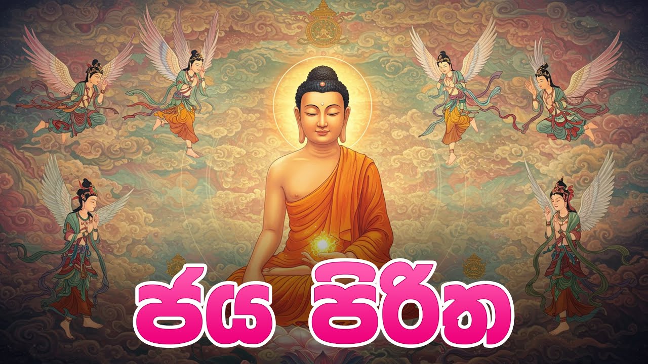 Jaya Piritha - ජය පිරිත | Seth Pirith | Pirith