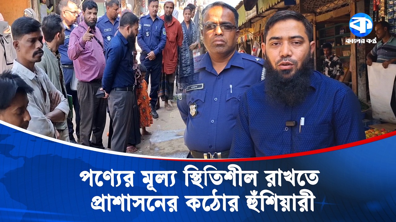 দুর্গাপুরে বাজার তদারকিতে প্রশাসন, দুই দোকানিকে জরিমানা | Vokta Odhikar | Consumer Rights