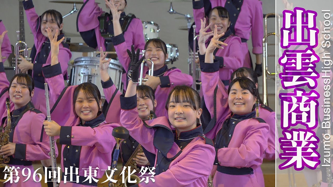 2024.10.20 島根県立出雲商業高等学校吹奏楽部／第96回出東文化祭