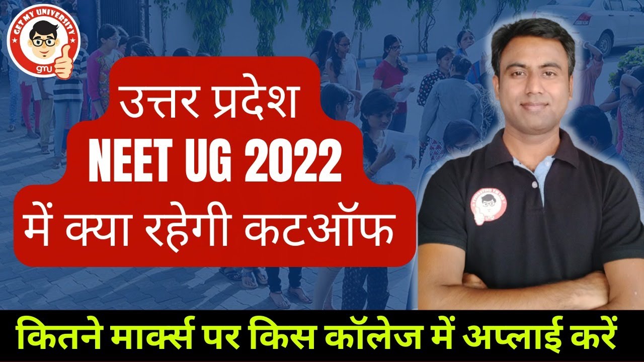 EXPECTED CUT OFF IN UTTAR PRADESH IN NEET UG 2022 COUNSELING | CUT OFF ANALYSIS | ALTERNATIVE OPTION
