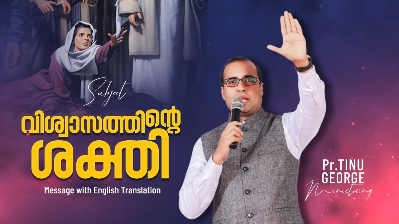 Premiere | വിശ്വാസത്തിന്റെ ശക്തി | Ps.Tinu George