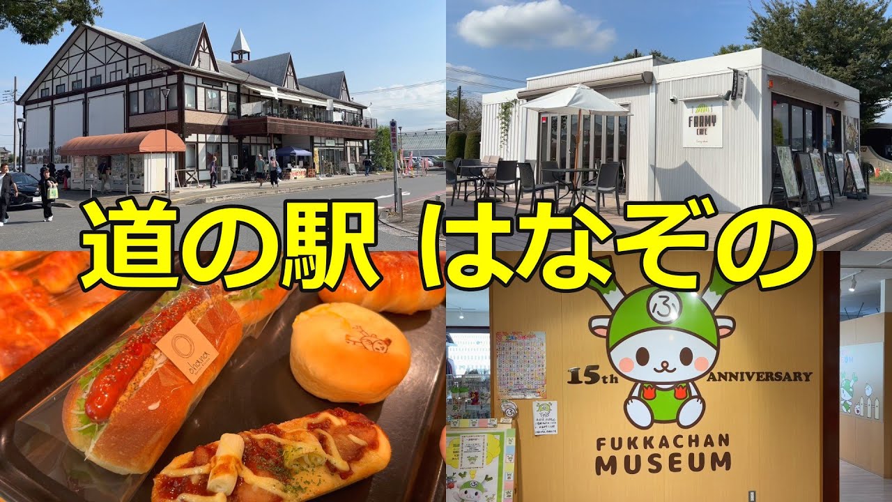 【道の駅 はなぞの】埼玉県深谷市にある道の駅に行ってみました【道の駅シリーズ第56弾】